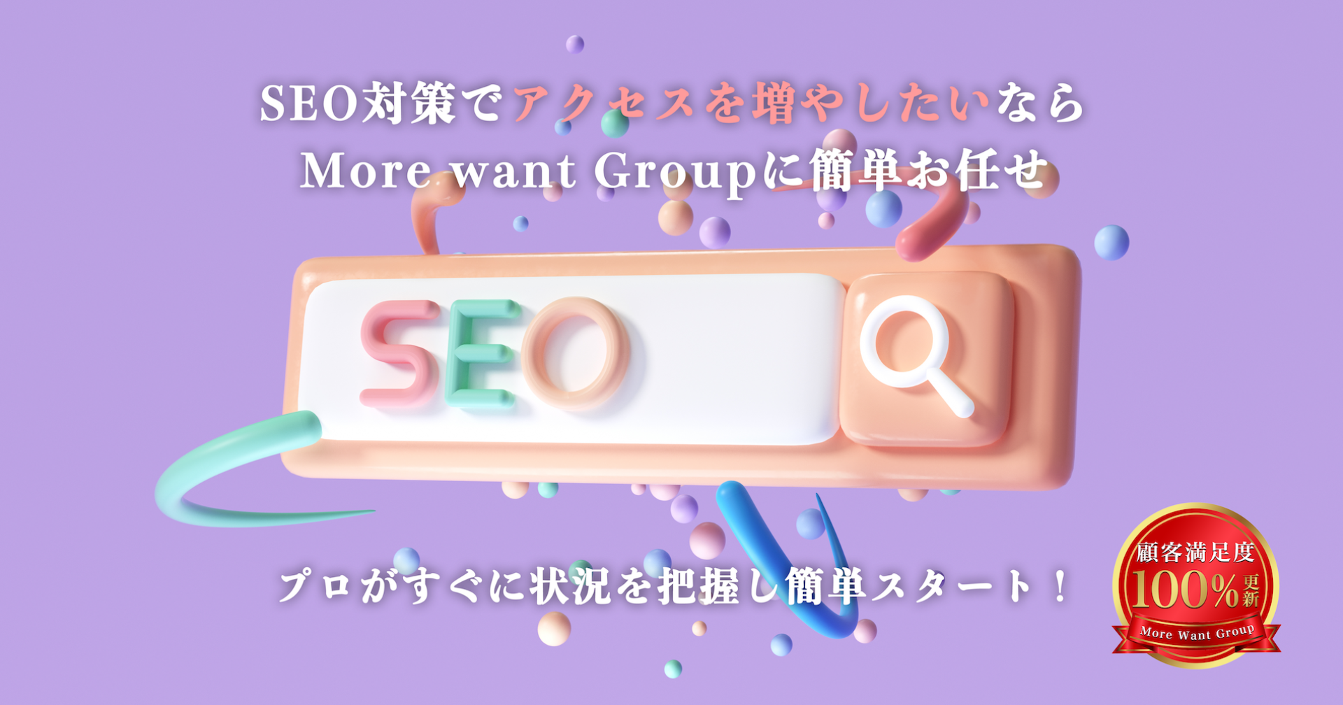 SEO対策ならMore want Group