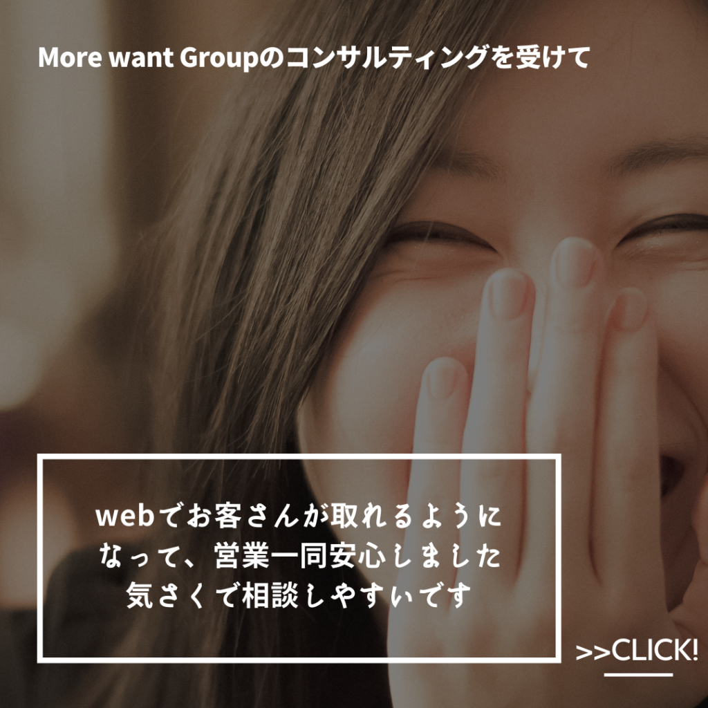 More want GroupのWebコンサルティング